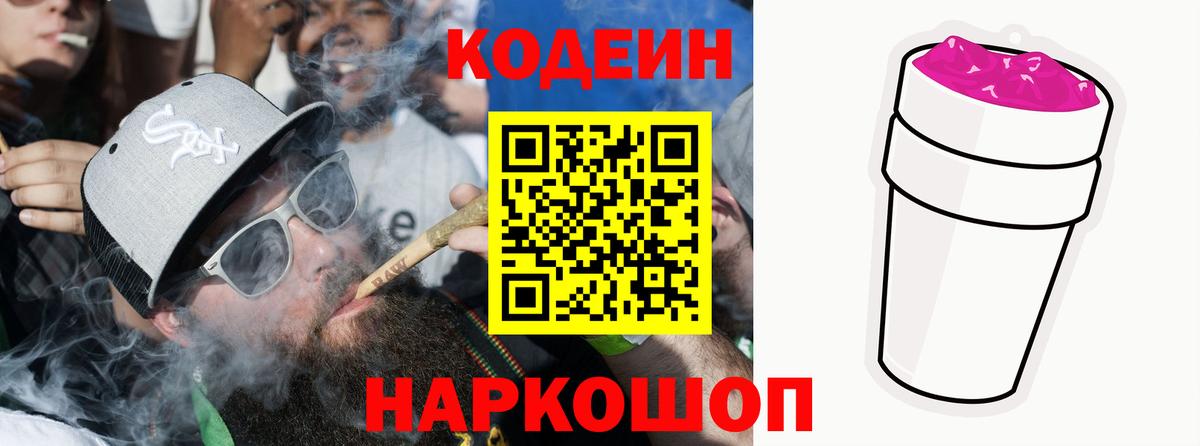 Кодеин Purple Drank  Вход с VPN  Codein Purple Drank  Касимов 